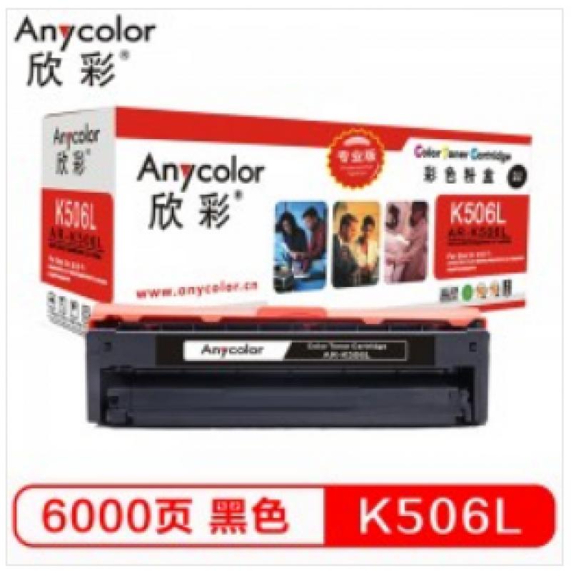 欣彩（Anycolor）CLT-K506L硒鼓（专业版）AR-K506L黑色 适用三星CLP-680ND 680DW CLX-6260ND