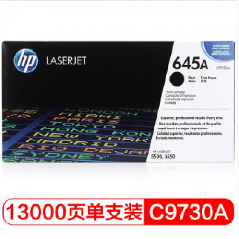 惠普C9730A黑色硒鼓（适用惠普5500/5550系列）打印机 墨粉硒鼓