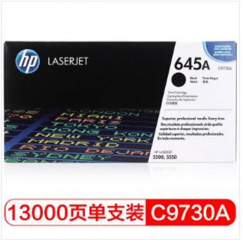 惠普C9730A黑色硒鼓（适用惠普5500/5550系列）打印机 墨粉硒鼓
