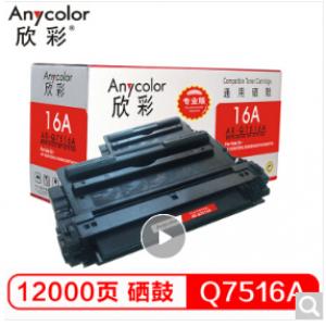 欣彩（Anycolor） AR-Q7516A（专业版）Q7516A 硒鼓 16A  适用惠普HP 5200 5200n 5200LX 打印机耗材