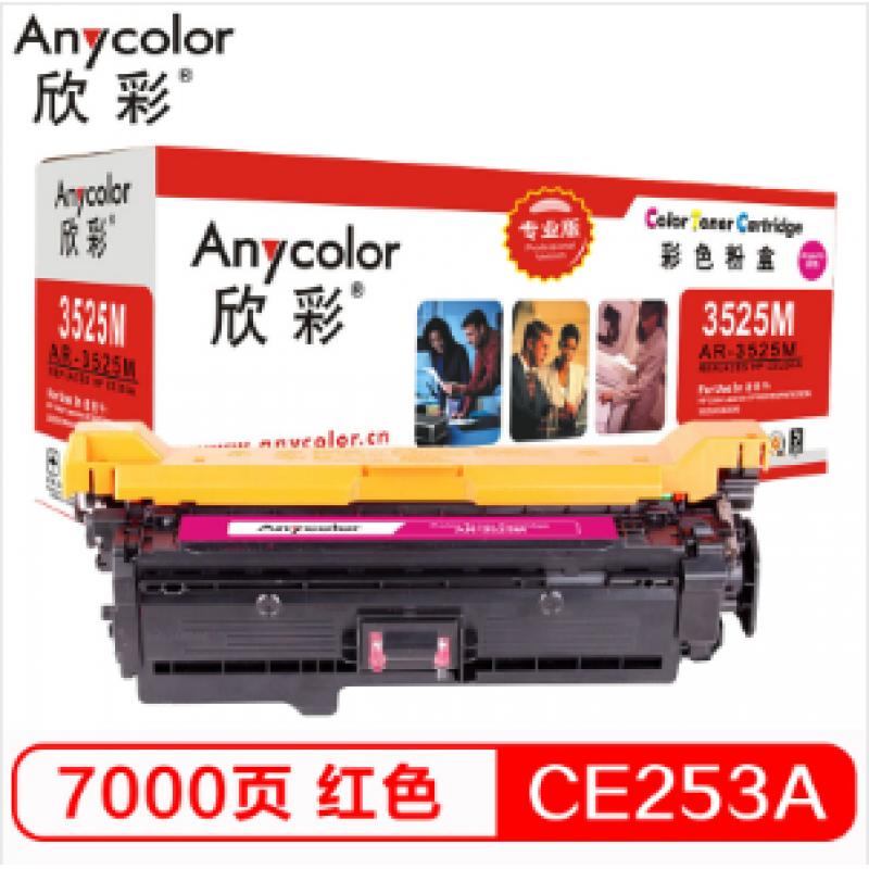 欣彩（Anycolor）CE253A 硒鼓（专业版）504A红色 AR-3525M适用惠普HP CP3525 CP3525n CP3525dn CM3530