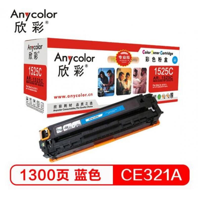 欣彩 AR-1525C/CE321A硒鼓（专业版）