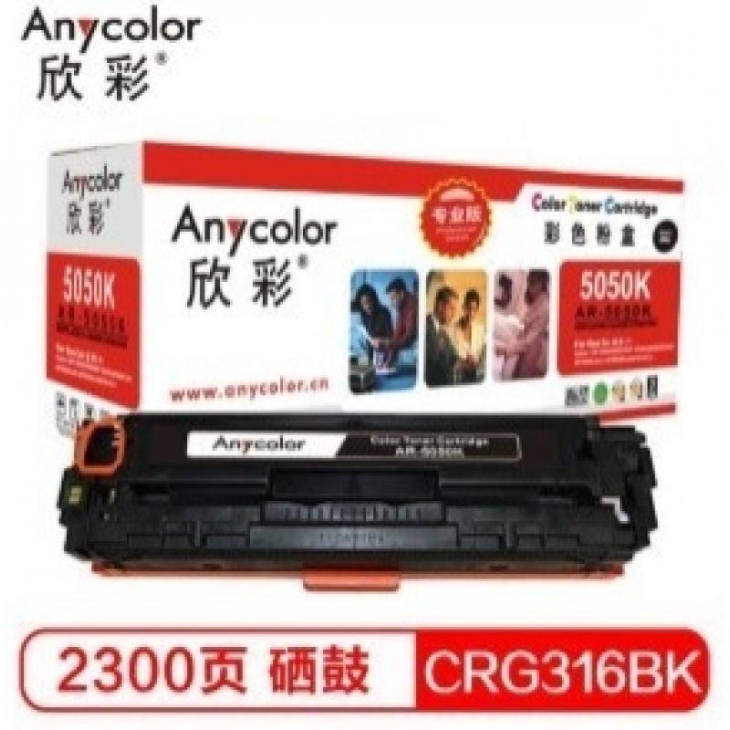 欣彩  AR-5050K/CRG-316BK硒鼓（专业版）