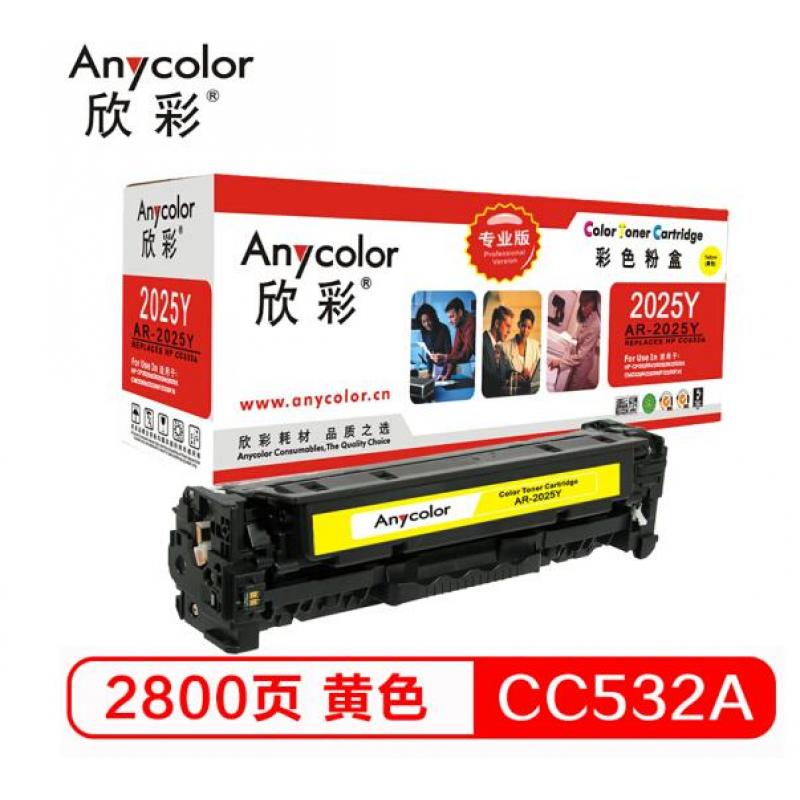 欣彩 AR-2025Y/CC532A硒鼓（专业版）