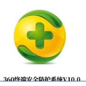 360终端信息安全软件防护系统V1...