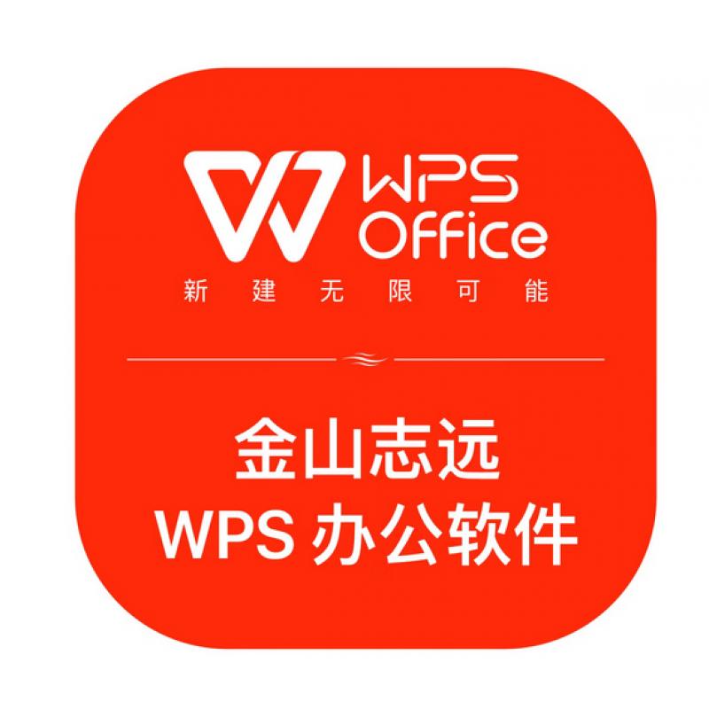  金山志远WPS办公软件V11